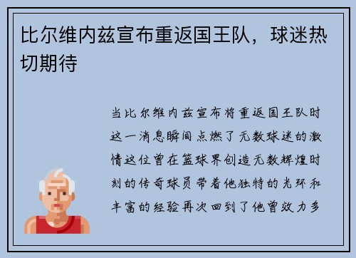 比尔维内兹宣布重返国王队，球迷热切期待
