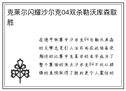 克莱尔闪耀沙尔克04双杀勒沃库森取胜